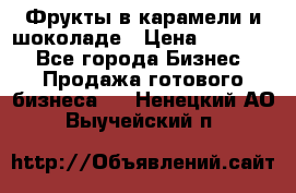 Фрукты в карамели и шоколаде › Цена ­ 50 000 - Все города Бизнес » Продажа готового бизнеса   . Ненецкий АО,Выучейский п.